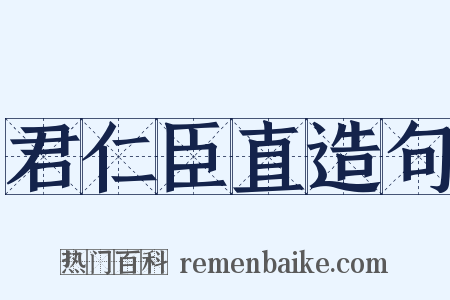 君仁臣直造句是什么意思的图片